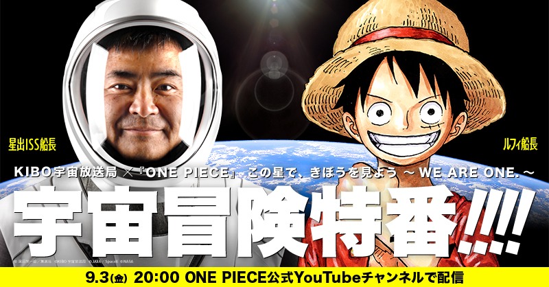 「この星で、きぼうを見よう～WE ARE ONE.～」バナー(c)尾田栄一郎／集英社 (c)KIBO宇宙放送局 (c)JAXA／SpaceX (c)NASA