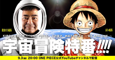 「KIBO宇宙放送局×『ONE PIECE』宇宙特番『この星で、きぼうを見よう~WE ARE ONE.~』」ビジュアル (c)尾田栄一郎/集英社 (c)KIBO宇宙放送局 (c)JAXA/SpaceX (c)NASA