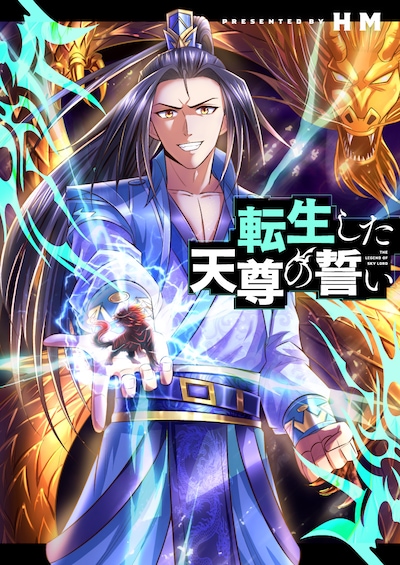 「転生した天尊の誓い」