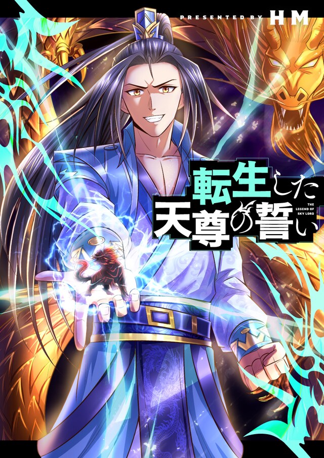 「転生した天尊の誓い」