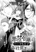 清水まみの新連載「転生悪役令嬢は見せかけドS王子をお仕置きしたい」の扉ページ。