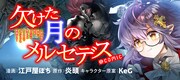 転生吸血鬼少女の冒険ファンタジー「欠けた月のメルセデス」comicコロナ新連載