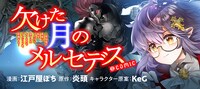 「欠けた月のメルセデス～吸血鬼の貴族に転生したけど捨てられそうなのでダンジョンを制覇する～@COMIC」バナー