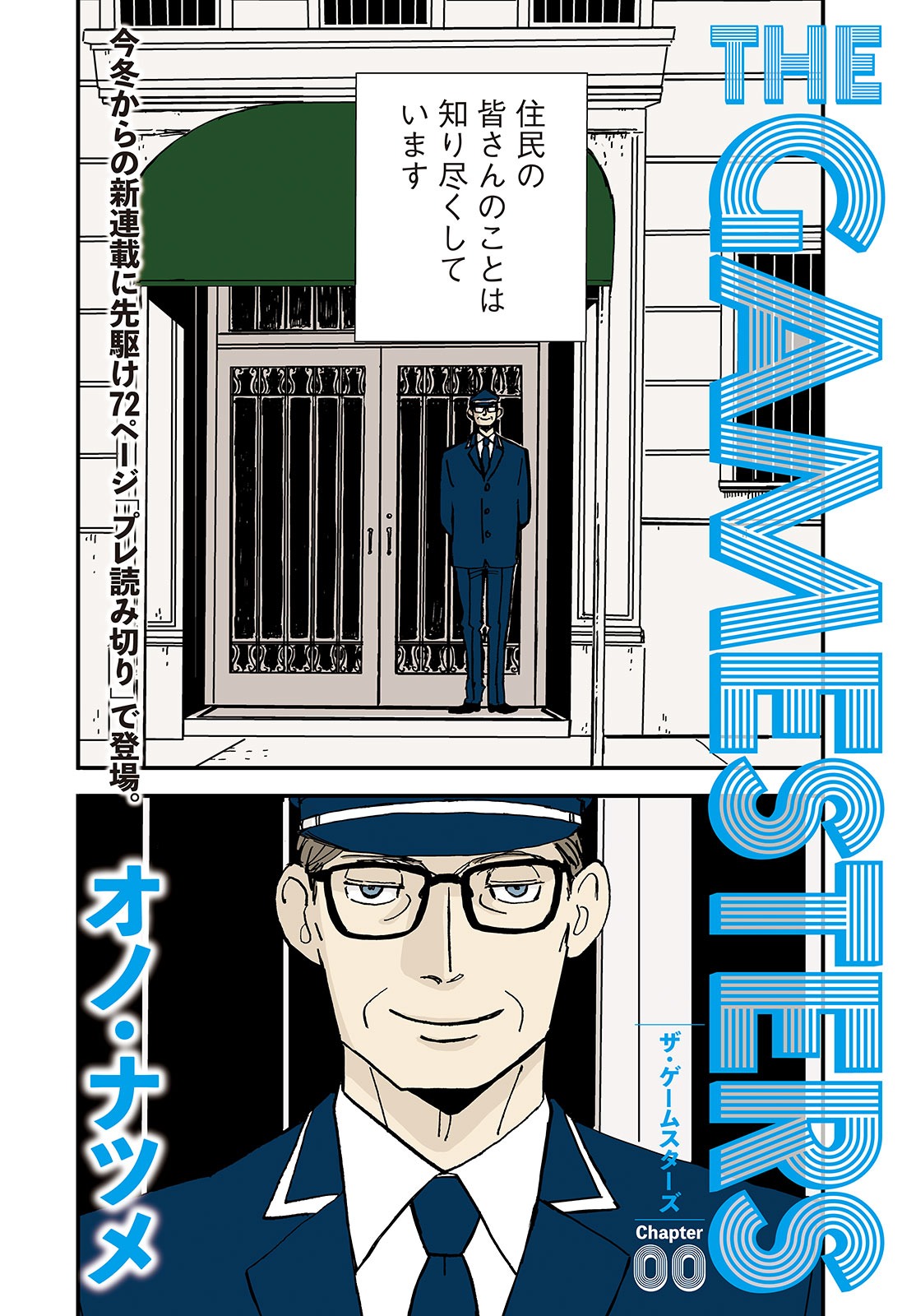 「ザ・ゲームスターズ」“Chapter00”より。