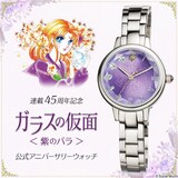 ガラスの仮面 ＜紫のバラ＞ 公式アニバーサリーウォッチ」 - 「ガラス 