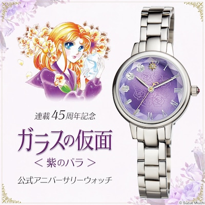 「ガラスの仮面 ＜紫のバラ＞ 公式アニバーサリーウォッチ」