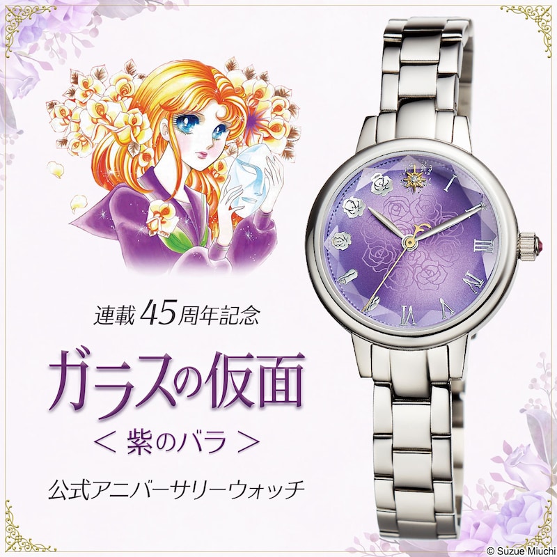 「ガラスの仮面 <紫のバラ> 公式アニバーサリーウォッチ」
