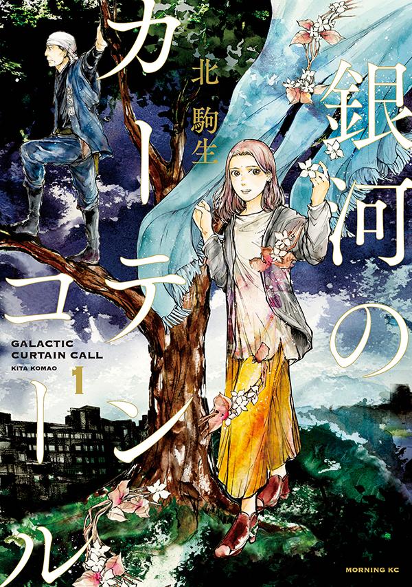 「銀河のカーテンコール」1巻