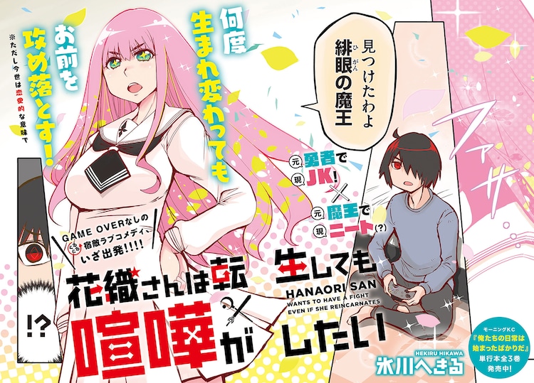 氷川へきるの元勇者 元魔王の転生ラブコメがモーツーで オノ ナツメ プレ新連載 も コミックナタリー