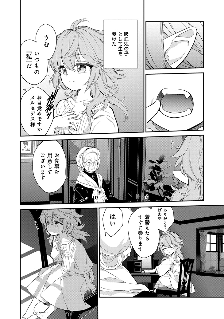 「欠けた月のメルセデス～吸血鬼の貴族に転生したけど捨てられそうなのでダンジョンを制覇する～@COMIC」第1話より。