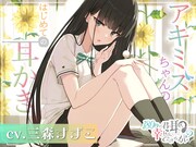 「アキミズちゃんのはじめての耳かき♪」ビジュアル