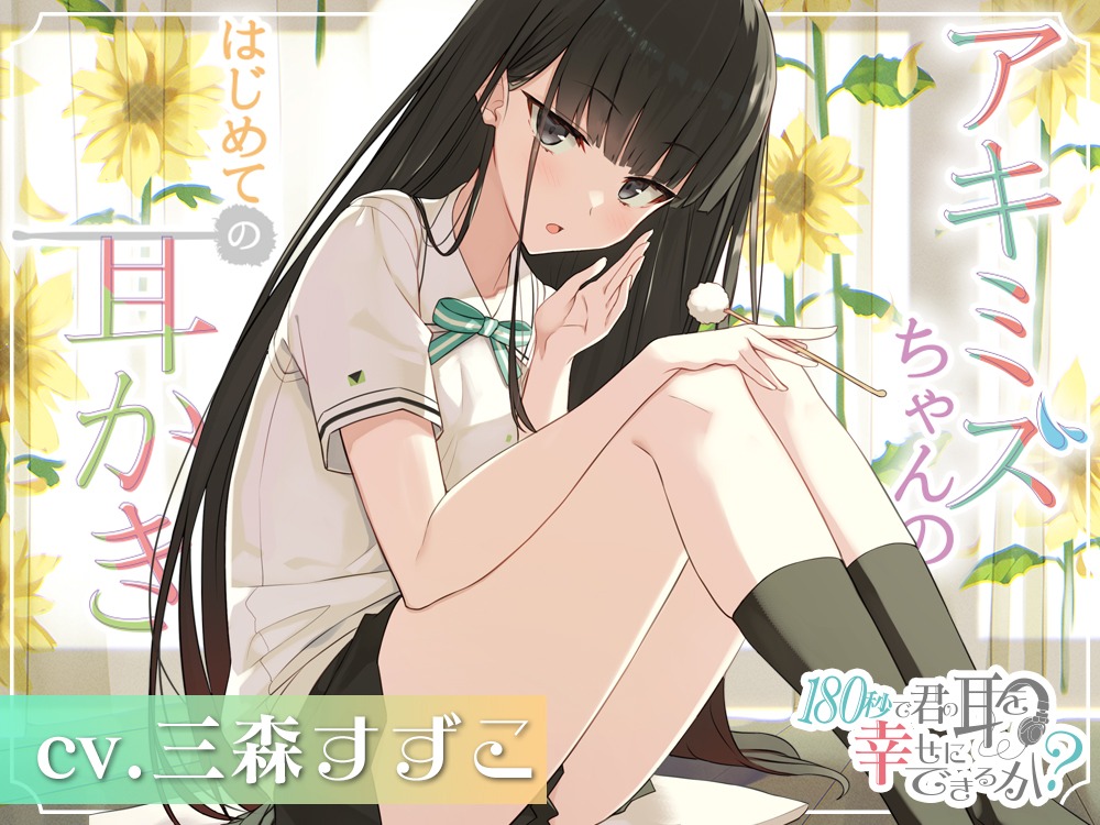 「アキミズちゃんのはじめての耳かき♪」ビジュアル