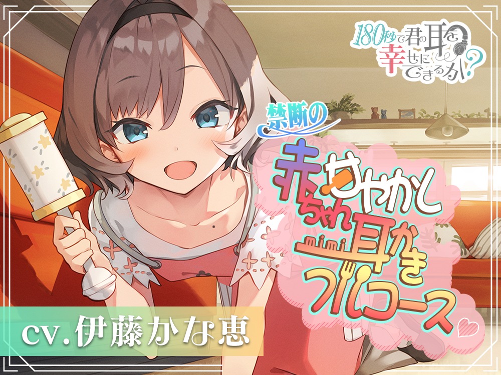 「禁断の赤ちゃん甘やかし耳かきフルコース♪」ビジュアル