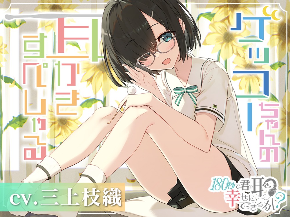「ゲッコーちゃんの耳かきすぺしゃる」ビジュアル