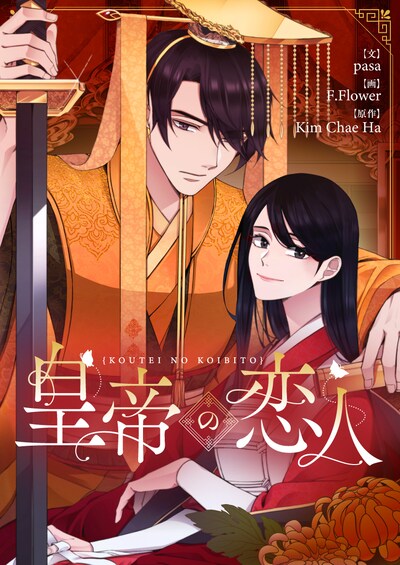 「皇帝の恋人」メインビジュアル