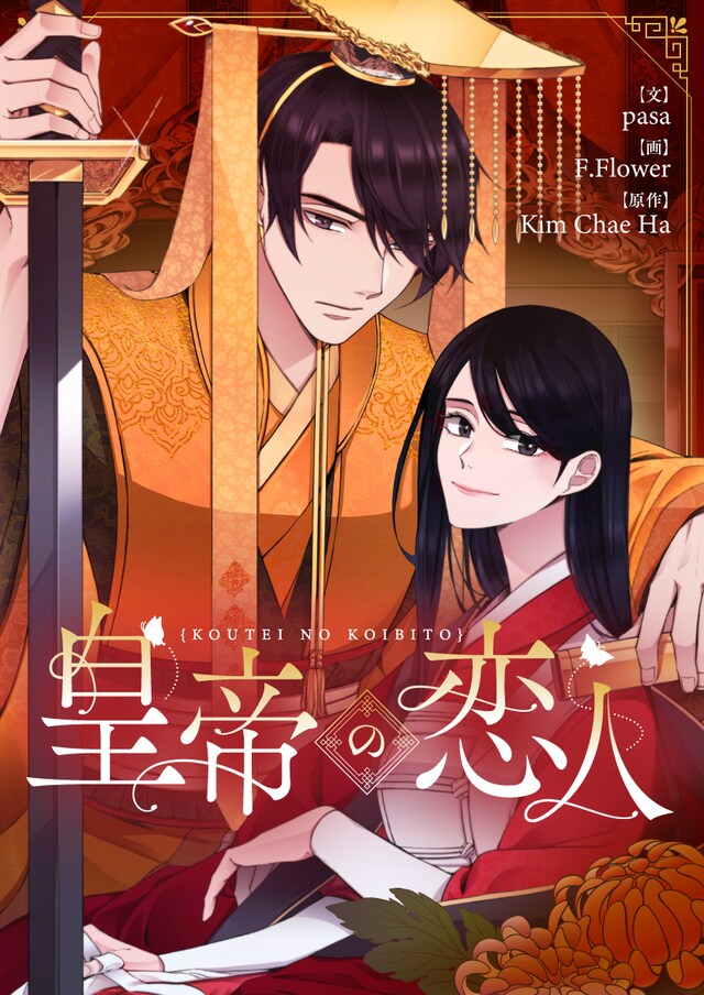 「皇帝の恋人」メインビジュアル