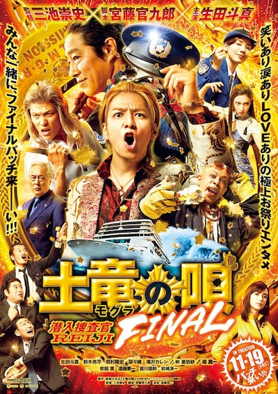 映画「土竜の唄 FINAL」本ポスター