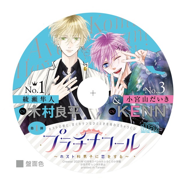 ドラマCD「プラチナコール～ホスト科男子に恋をする～」の盤面。