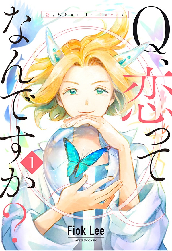 「Q、恋ってなんですか？」1巻
