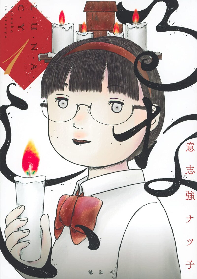 「るなしい」1巻