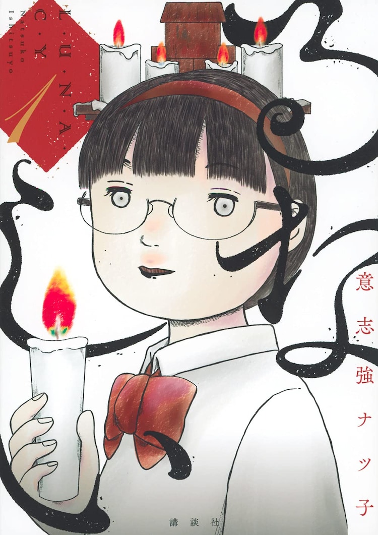 るなしい 1 意志強ナツ子 のあらすじ 感想 評価 Comicspace コミックスペース