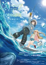 横須賀市とのコラボポスター。 (c)うちのまいこ・芳文社／スローループ製作委員会