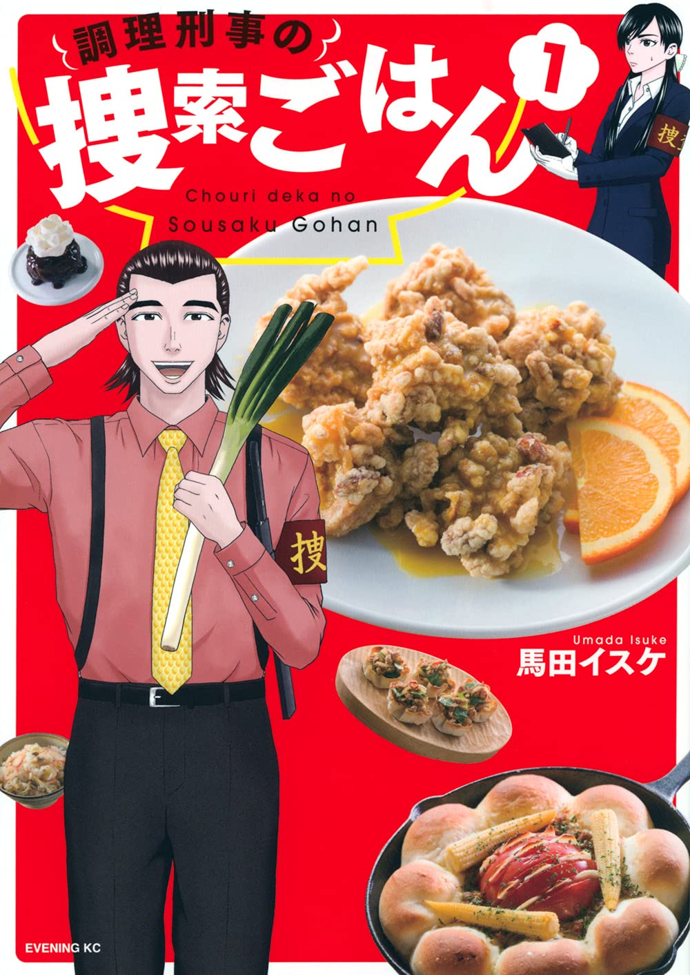 「調理刑事の捜索ごはん」1巻