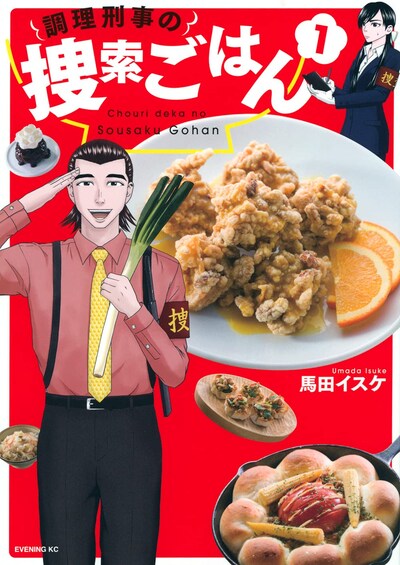「調理刑事の捜索ごはん」1巻