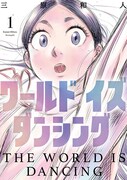 「ワールド イズ ダンシング」1巻