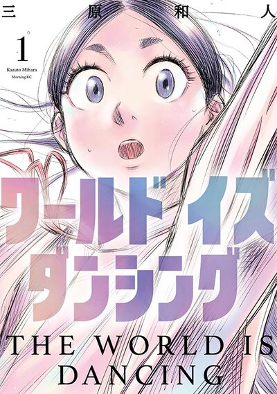 「ワールド イズ ダンシング」1巻