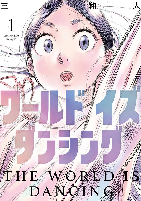 「ワールド イズ ダンシング」1巻