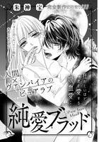 朱神宝の読み切り「純愛ブラッド」の扉ページ。