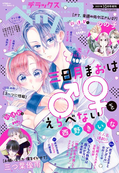 デラックスベツコミ10月号増刊