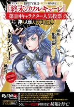 「終末のワルキューレ」キャラクター人気投票の告知ページ。(c)アジチカ・梅村真也・フクイタクミ/コアミックス