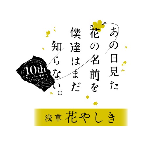 「『あの日見た花の名前を僕達はまだ知らない。』×『浅草花やしき』」ロゴ (c)ANOHANA PROJECT
(c)HANAYASHIKI
