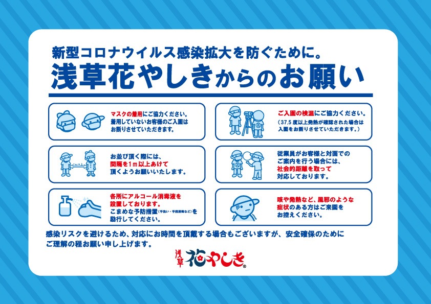浅草花やしきでの新型コロナウイルス感染拡大防止の取り組みの詳細。