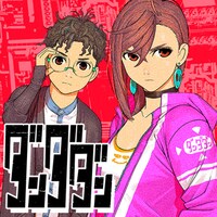 「ダンダダン」ビジュアル (c)龍幸伸/集英社