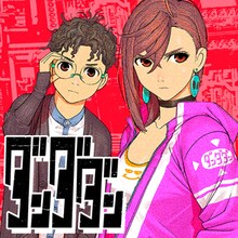 「ダンダダン」ビジュアル (c)龍幸伸/集英社