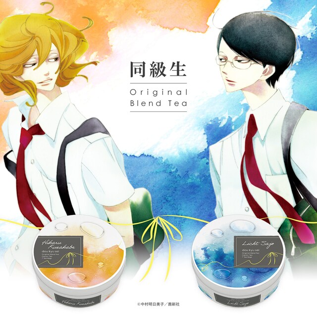 「同級生」ブレンドティーのビジュアル。