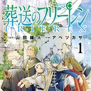 第69回小学館漫画賞に「葬送のフリーレン」「逃げ上手の若君」など4作品 部門は廃止