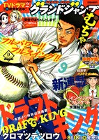 グランドジャンプむちゃ9月号