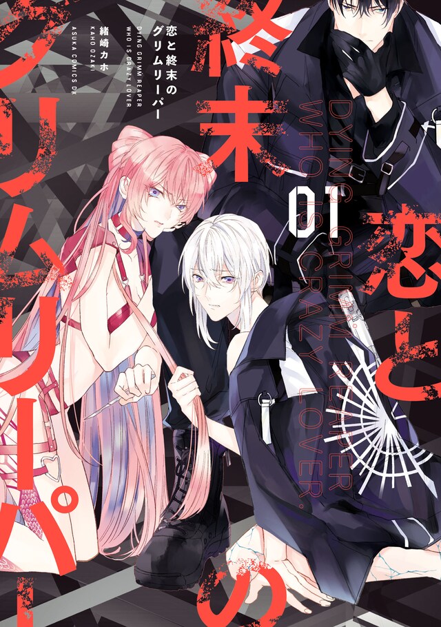 「恋と終末のグリムリーパー」1巻