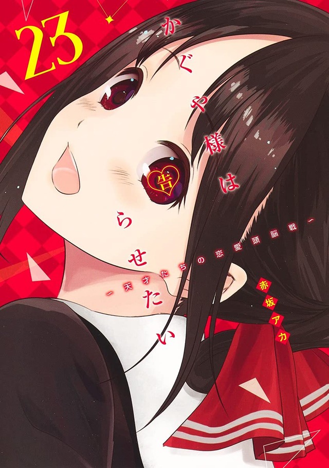 「かぐや様は告らせたい～天才たちの恋愛頭脳戦～」23巻