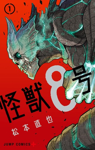 「怪獣8号」1巻