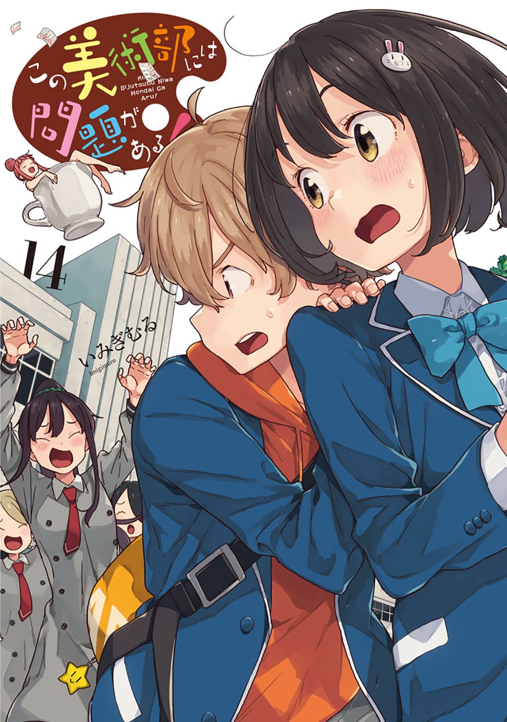 「この美術部には問題がある！」14巻