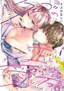 「クズの正しい愛し方。」1巻