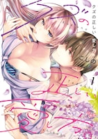 「クズの正しい愛し方。」1巻