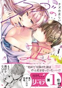 「クズの正しい愛し方。」1巻（帯付き）