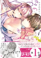 「クズの正しい愛し方。」1巻（帯付き）