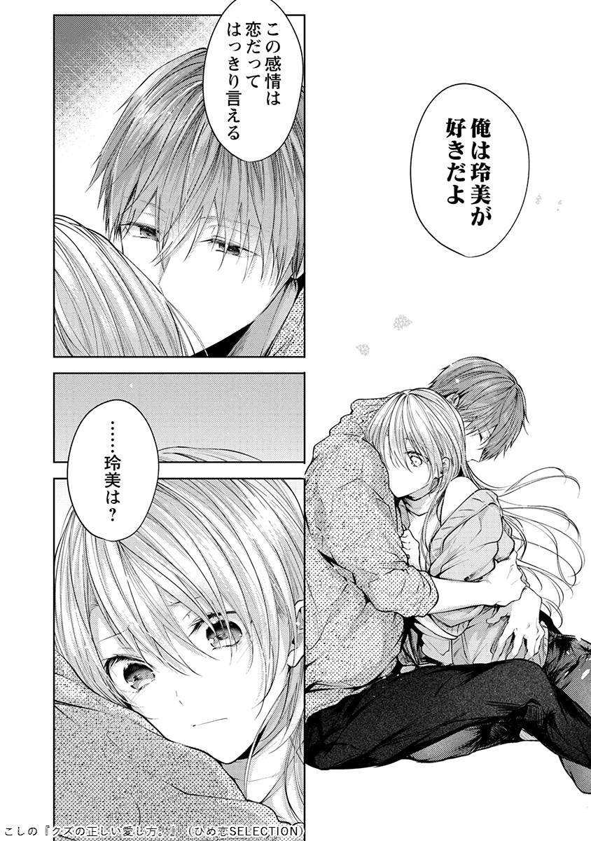 「クズの正しい愛し方。」より。